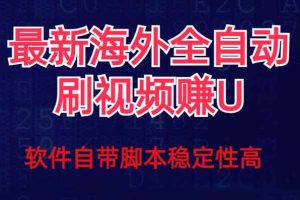 （7553期）全网最新全自动挂机刷视频撸u项目 【最新详细玩法教程】