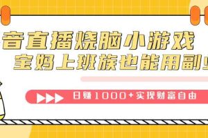 （7543期）抖音直播烧脑小游戏，不需要找话题聊天，宝妈上班族也能用副业日赚1000+