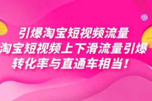 （7516期）引爆淘宝短视频流量，淘宝短视频上下滑流量引爆，每天免费获取大几万高转化