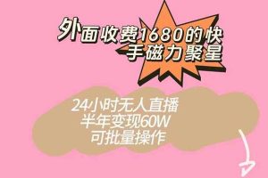 （7456期）外面收费1680的快手磁力聚星项目，24小时无人直播 半年变现60W，可批量操作