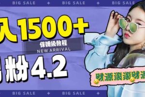 （7429期）日入1500+，2023最新男粉计划，不封号玩法（附828G美女素材+9G海量文案）