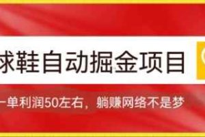 （7427期）球鞋自动掘金项目，0投资，每单利润50+躺赚变现不是梦