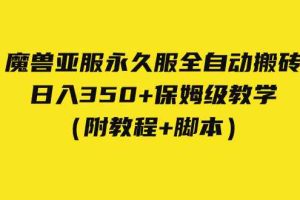 （7389期）外面收费3980魔兽亚服永久服全自动搬砖 日入350+保姆级教学（附教程+脚本）