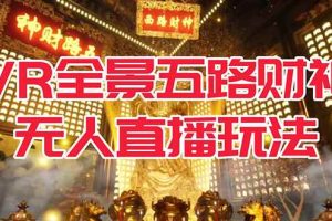 （7359期）VR全景模式五路财神无人直播玩法，抖音目前最火玩法独家制作【吸金又吸睛】