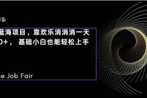 （7333期）C语言程序设计，一天2000+保姆级教学 听话照做 简单变现（附300G教程）