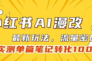 （7326期）小红书AI漫改，流量密码一篇笔记变现1000+