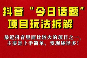 （7263期）《今日话题》保姆级玩法拆解，抖音很火爆的玩法，6种变现方式 快速拿到结果