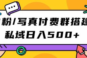 （7233期）S粉/写真付费群搭建：私域日入500+（教程+源码）
