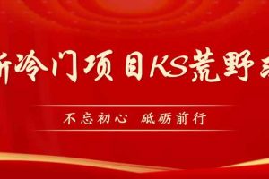（7229期）KS荒野求生玩法比较冷门好做（教程详细+带素材）