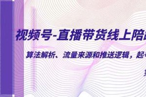 （7220期）视频号-直播带货线上陪跑营第7期：算法解析、流量来源和推送逻辑，起号逻辑