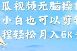 （7206期）西瓜视频搞笑号，无脑操作新手小白也可月入6K