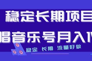 （7190期）长期稳定项目说唱音乐号流量好做变现方式多极力推荐！！