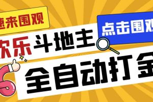 （7176期）外面收费1280的最新欢乐斗地主全自动挂机打金项目，号称一天300+【