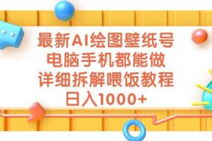 （7126期）最新AI绘图壁纸号，电脑手机都能做，详细拆解喂饭教程，日入1000+