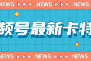 （7098期）9月最新视频号百分百卡特效玩法教程，仅限于安卓机 !