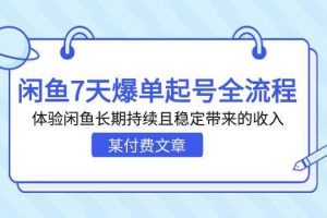 （7082期）某付费文章：闲鱼7天爆单起号全流程，体验闲鱼长期持续且稳定带来的收入