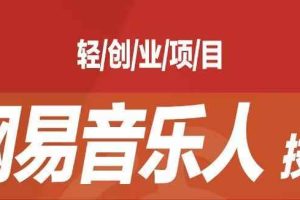 （7077期）[最稳副业]音乐平台挂机项目，无脑挂机月入6K+长期可做