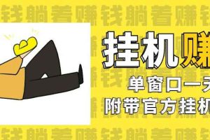 （7039期）美金挂机项目，单窗口一天12，官方免费插件自动运行，对小白友好