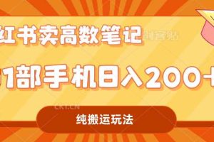 （7012期）小红书卖学科资料变现，一部手机日入200（高数笔记）