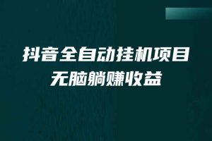 （7009期）抖音全自动挂机薅羊毛，单号一天5-500＋，纯躺赚不用任何操作