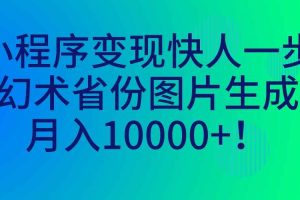 （7008期）小程序变现快人一步，幻术省份图片生成，月入10000+！