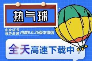 （6970期）苹果热气球（企业授权）微信多开-稳定防封