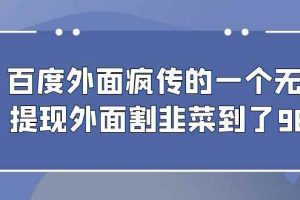 （6878期）百度外面疯传的一个无限提现外面割韭菜到了980