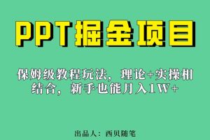 （6838期）新手也能月入1w的PPT掘金项目玩法（实操保姆级教程教程+百G素材）