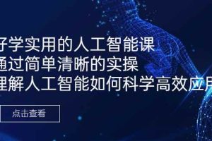 （6809期）好学实用的人工智能课 通过简单清晰的实操 理解人工智能如何科学高效应用