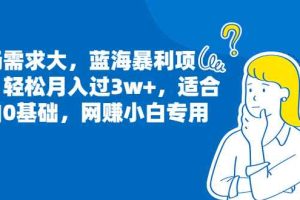 （6806期）市场需求大，蓝海暴利项目，轻松月入过3w+，适合小白0基础，网赚小白专用