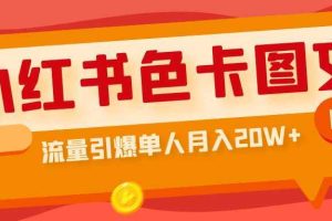（6658期）小红书色卡图文带货流量引爆单人月入20W+