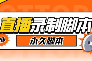 (6626期)外面收费888的多平台直播录制工具，实时录制高清视频自动下载