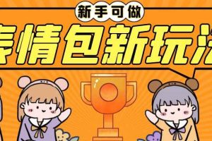 (6610期)长期稳定项目，表情包新玩法，无脑搬运0基础可做，一部手机实现日入300+