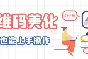 （6325期）二维码美化详细教程，小白也可以制作出个性二维码