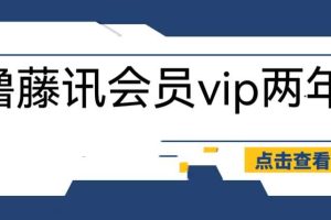 （6314期）外面收费88撸腾讯会员2年，号称百分百成功，具体自测【操作教程】