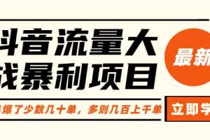 （6237期）抖音流量大战暴利项目：一个品爆了少数几十单，多则几百上千单（原价1288）