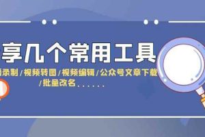 （6211期）分享几个常用工具  直播录制/视频转图/视频编辑/公众号文章下载/改名……
