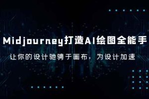 （6195期）Midjourney/打造AI-绘图全能手，让你的设计驰骋于画布，为设计加速