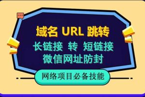 （6174期）自建长链接转短链接，域名url跳转，微信网址防黑，视频教程手把手教你