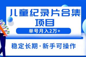 （6155期）2023儿童纪录片合集项目，单个账号轻松月入2w+