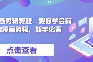 （6140期）最新漫画剪辑教程，教你学会简单的漫画剪辑，新手必看（无水印）