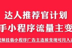（6084期）外面割499的快手小程序项目《解密触漫》快手小程序流量主变现可月入过万