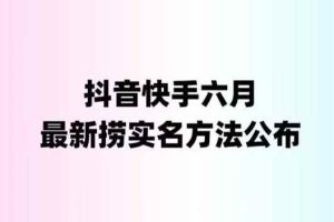 （6061期）外面收费1800的最新快手抖音捞实名方法，会员自测【随时失效】