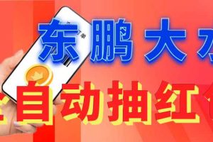 （6002期）东鹏_全自动抽红包软件+详细使用教程！