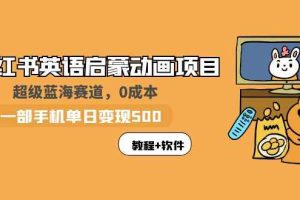 （5989期）小红书英语启蒙动画项目：蓝海赛道 0成本，一部手机日入500+（教程+资源）