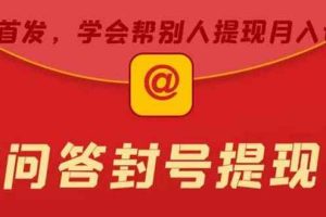 （5978期）某度问答账号封禁提现方法，有人帮别人提现月入过万【随时和谐目前可用】