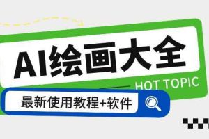 （5817期）AI绘画大全 Midjourney13000+gpt最新注册+使用教程+关键词描述词 软件+教程
