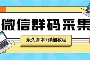 （5802期）【引流必备】最新小蜜蜂微信群二维码采集脚本，支持自定义时间关键词采集