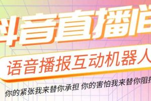 （5705期）直播必备-抖音ai智能语音互动播报机器人 一键欢迎新人加入直播间 软件+教程