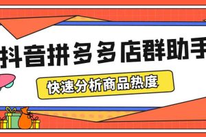 （5706期）最新市面上卖600的抖音拼多多店群助手，快速分析商品热度，助力带货营销